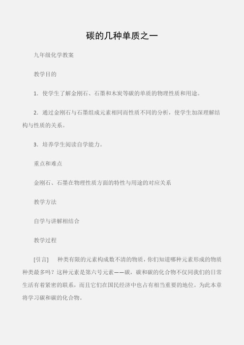 (九年级化学教案)碳的几种单质之一
