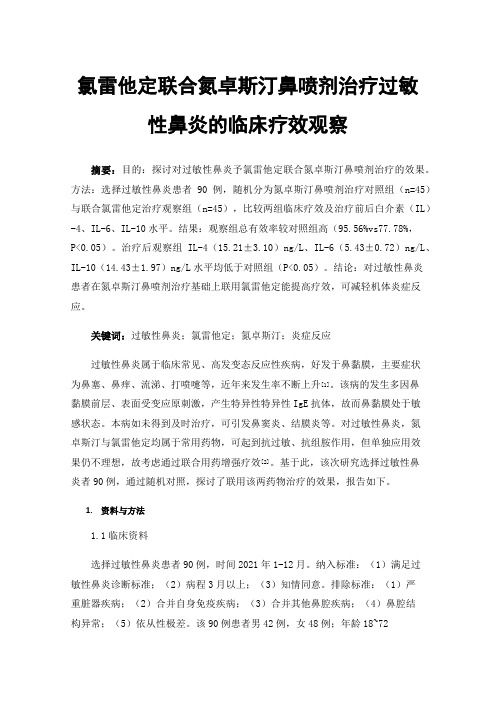 氯雷他定联合氮卓斯汀鼻喷剂治疗过敏性鼻炎的临床疗效观察