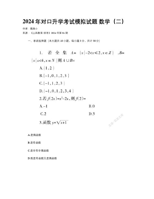 2024年对口升学考试模拟试题 数学（二）