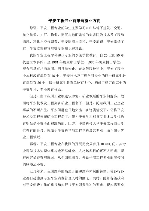 安全工程专业前景与就业方向