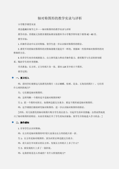 小学数学 轴对称图形的教学实录与评析