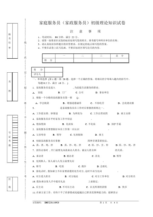 (word完整版)家庭服务员(家政服务员)初级理论试卷正文