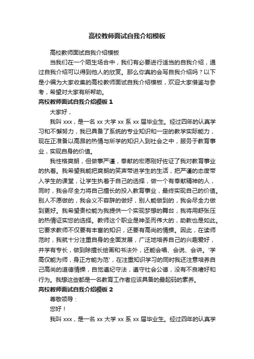 高校教师面试自我介绍模板