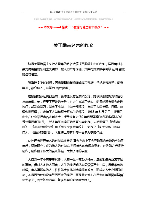 2018-2019-关于励志名言的作文-优秀word范文 (2页)