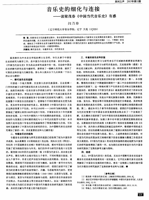 音乐史的细化与连接——读梁茂春《中国当代音乐史》有感