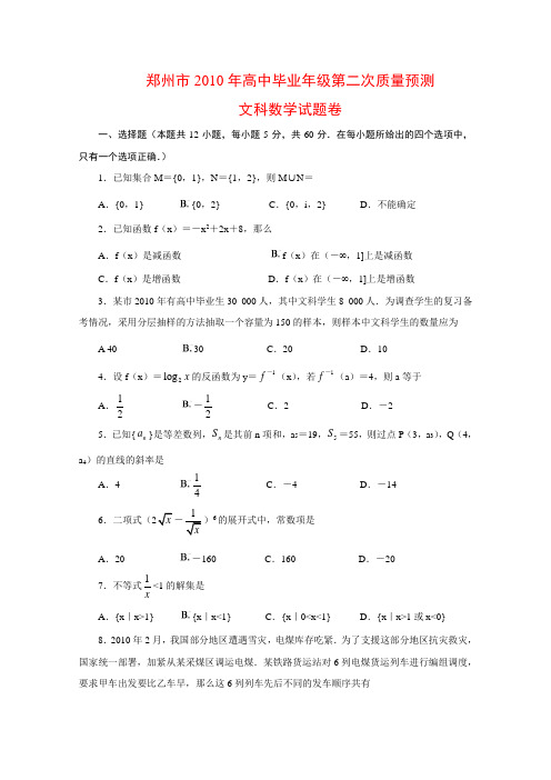 河南省郑州市2010届高三数学高中毕业班第二次质量预测(文) 人教版