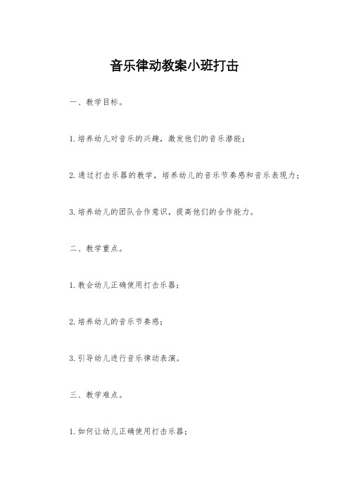 音乐律动教案小班打击