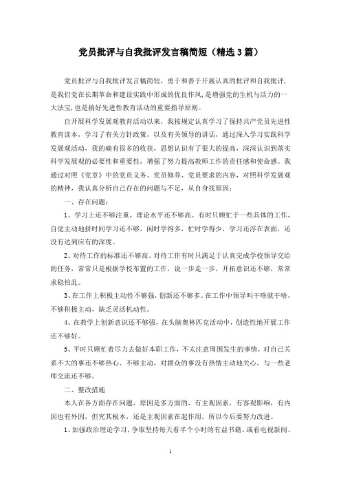 精选党员批评与自我批评发言稿简短(3篇)