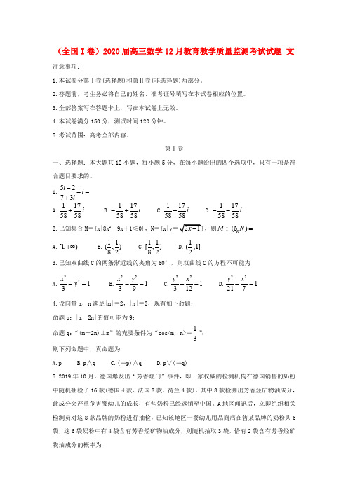 (全国I卷)2020届高三数学12月教育教学质量监测考试试题文