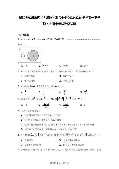 浙江省杭州地区(含周边)重点中学2023-2024学年高一下学期4月期中考试数学试题