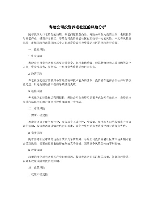 寿险公司投资养老社区的风险分析