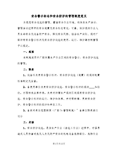 安全警示标志和安全防护的管理制度范文（5篇）