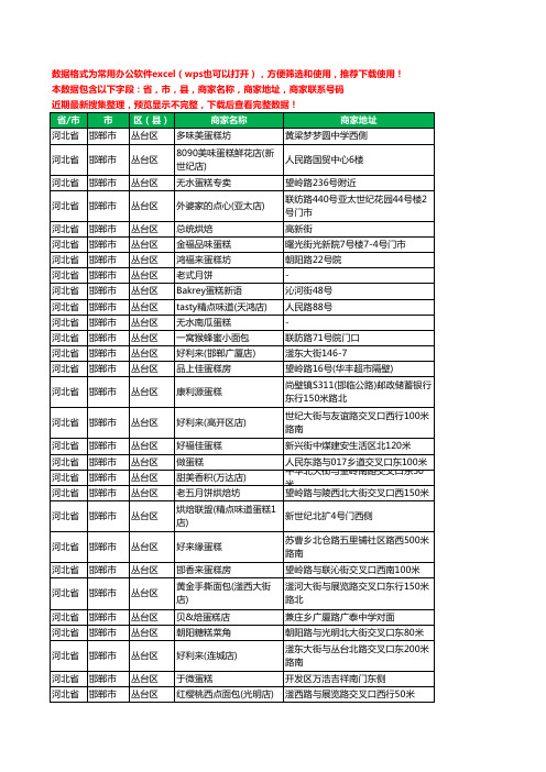 新版河北省邯郸市丛台区蛋糕房工商企业公司名录名单黄页大全239家