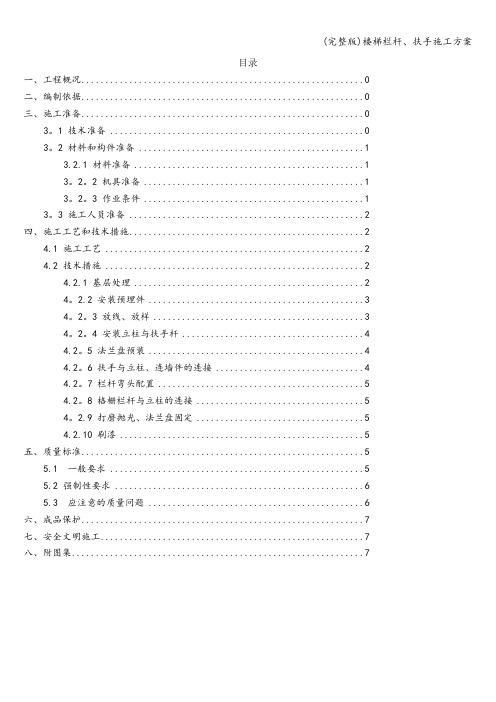 (完整版)楼梯栏杆、扶手施工方案