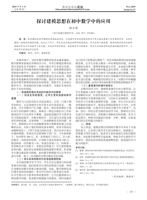 探讨建模思想在初中数学中的应用