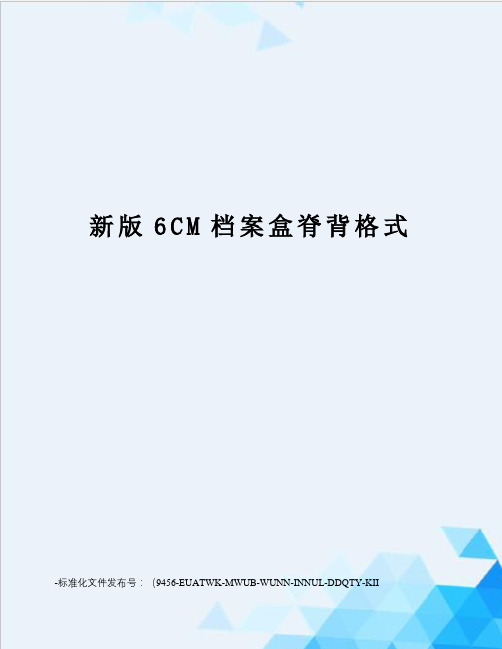 新版6CM档案盒脊背格式