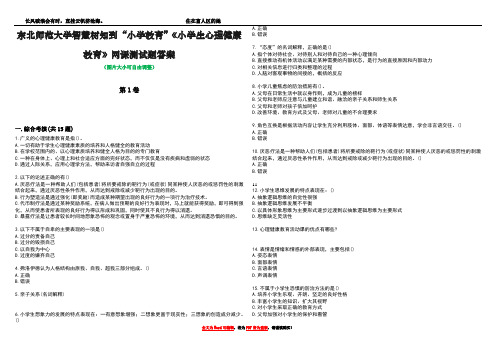 东北师范大学智慧树知到“小学教育”《小学生心理健康教育》网课测试题答案4