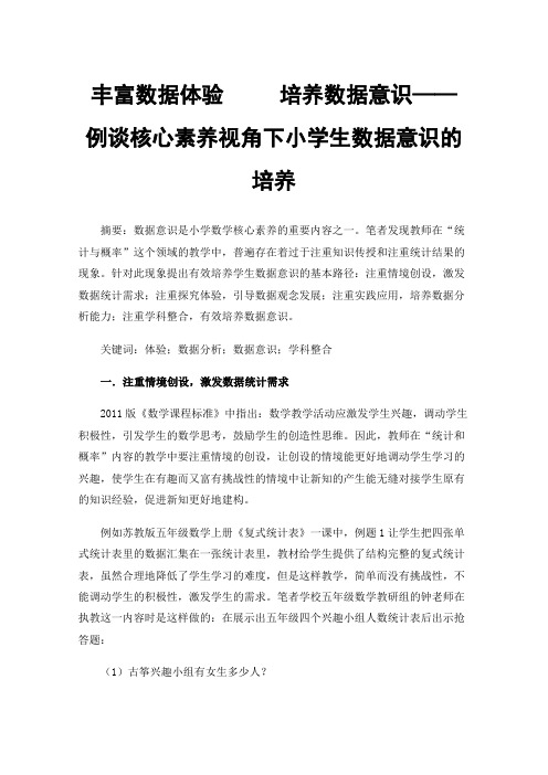 丰富数据体验培养数据意识——例谈核心素养视角下小学生数据意识的培养