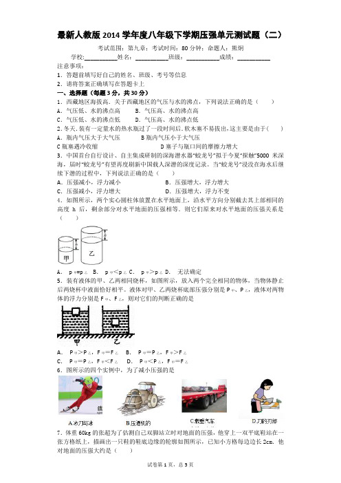 最新人教版2014学年度八年级下学期压强单元测试题(二)