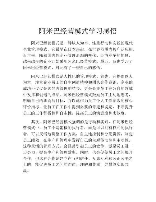 阿米巴经营模式学习感悟