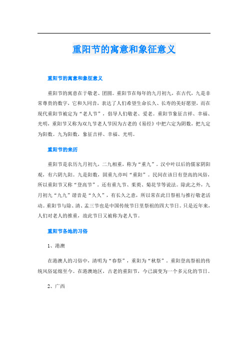 重阳节的寓意和象征意义