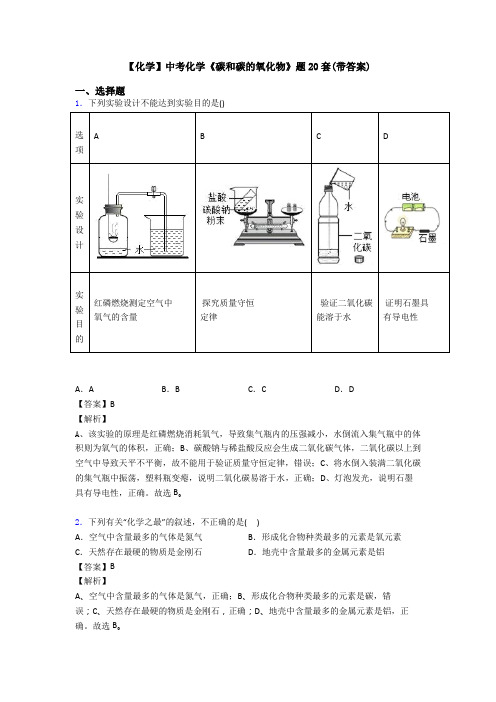 【化学】中考化学《碳和碳的氧化物》题20套(带答案)