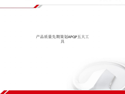 产品质量先期策划APQP五大工具