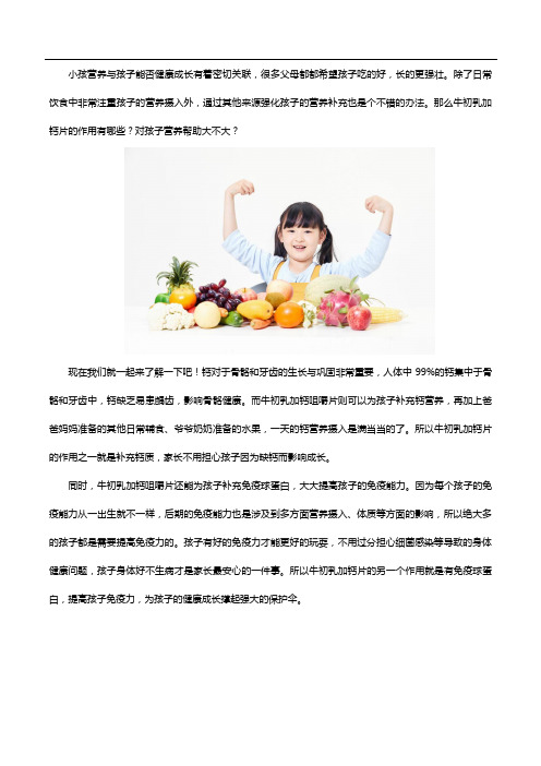 牛初乳加钙片的作用有哪些,对小孩子营养有什么帮助呢