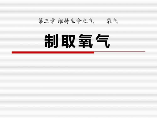 《制取氧气》维持生命之气—氧气PPT课件3