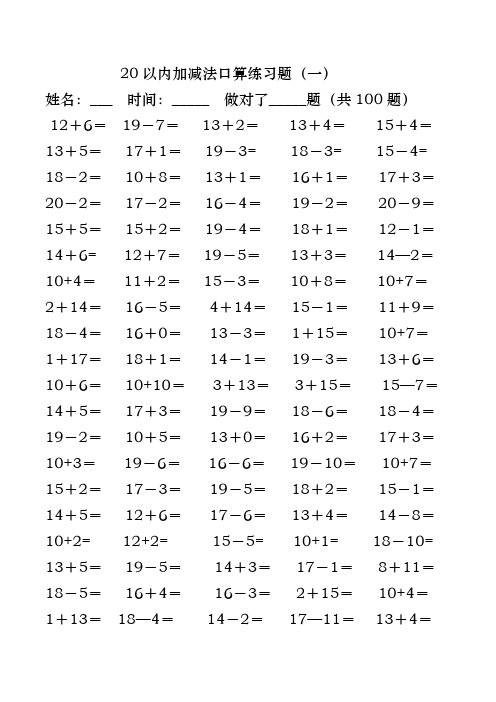 小学一年级上册11-20加减法练习题