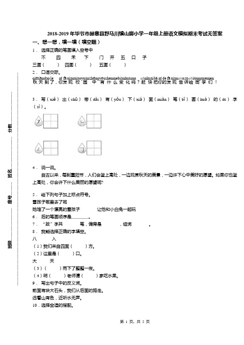 2018-2019年毕节市赫章县野马川镇山脚小学一年级上册语文模拟期末考试无答案