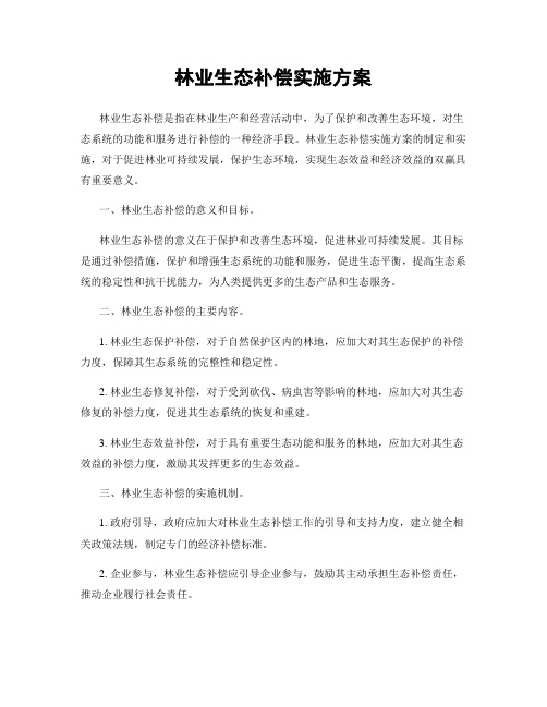 林业生态补偿实施方案