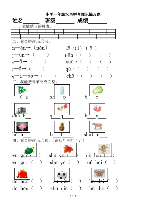 小学一年级汉语拼音知识练习题