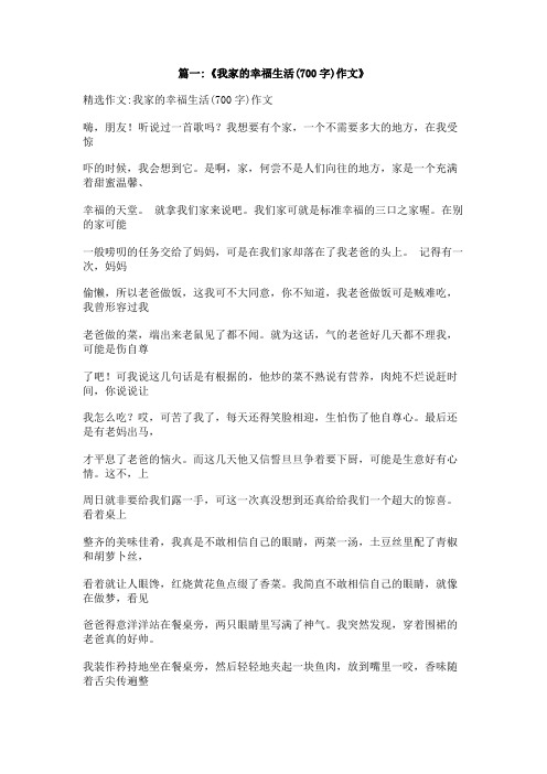 我家的幸福生活的作文600字以上