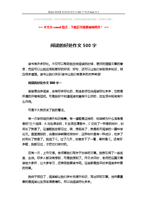 【2018最新】阅读的好处作文500字-优秀word范文 (3页)