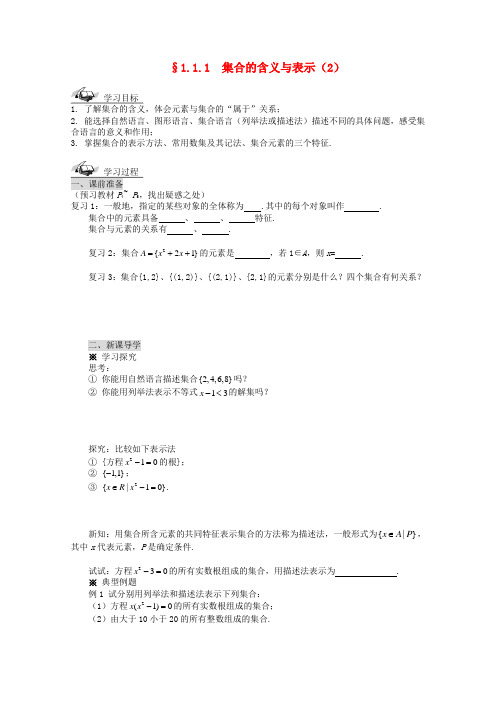 高中数学 1.1.1  集合的含义与表示(2)导学案 新人教A版必修1