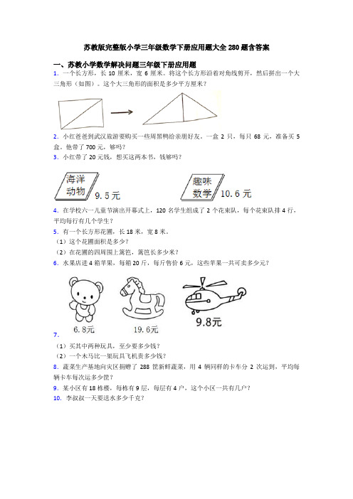 苏教版完整版小学三年级数学下册应用题大全280题含答案