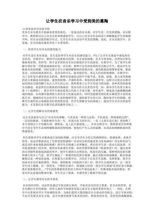 让学生在音乐学习中受到美的熏陶