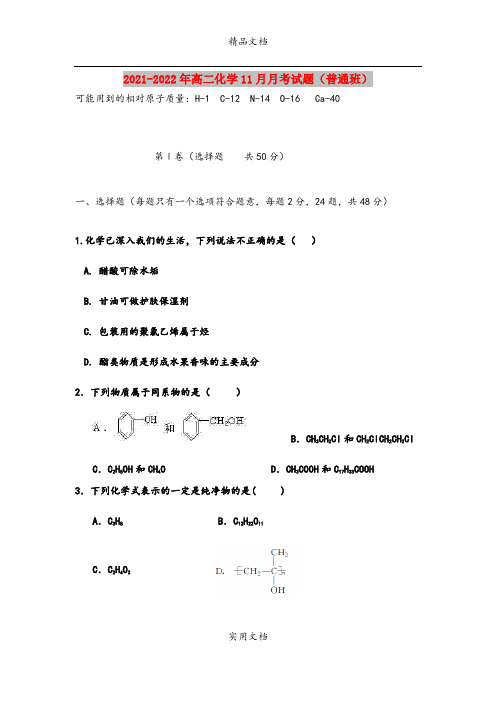 2021-2022年高二化学11月月考试题(普通班)