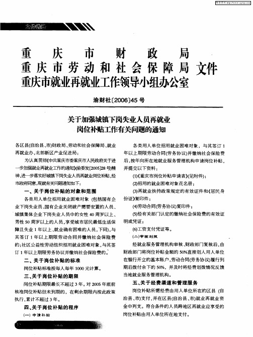 重庆市财政局 重庆市劳动和社会保障局 重庆市就业再就业工作领导小组办公室文件——关于加强城镇下岗失