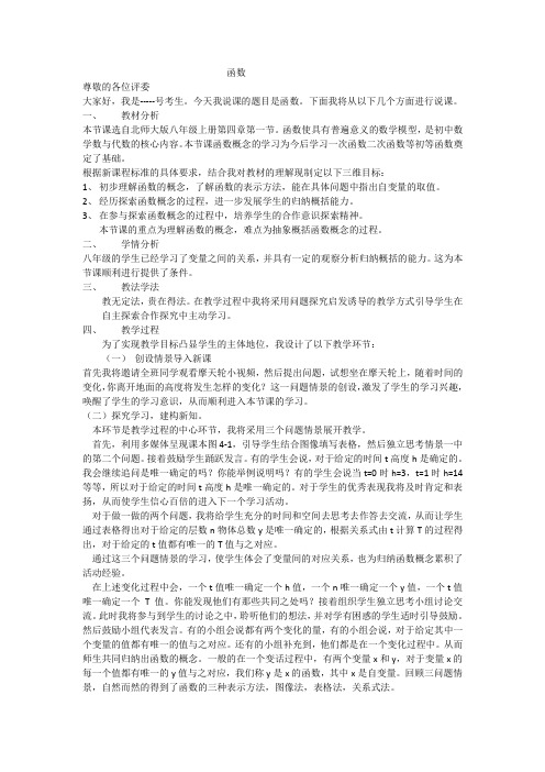 北师大版八年级数学上册第四章函数说课稿