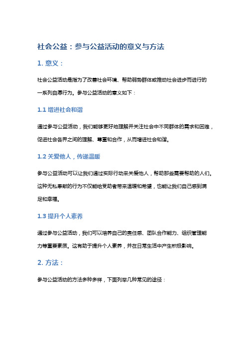 社会公益：参与公益活动的意义与方法