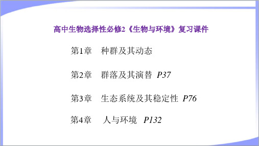 2023年新教材人教版高中生物选择性必修2《生物与环境》全册各章复习总结课件(期末复习课件)