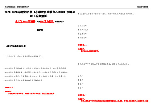 2022-2023年教师资格《小学教育学教育心理学》预测试题23(答案解析)