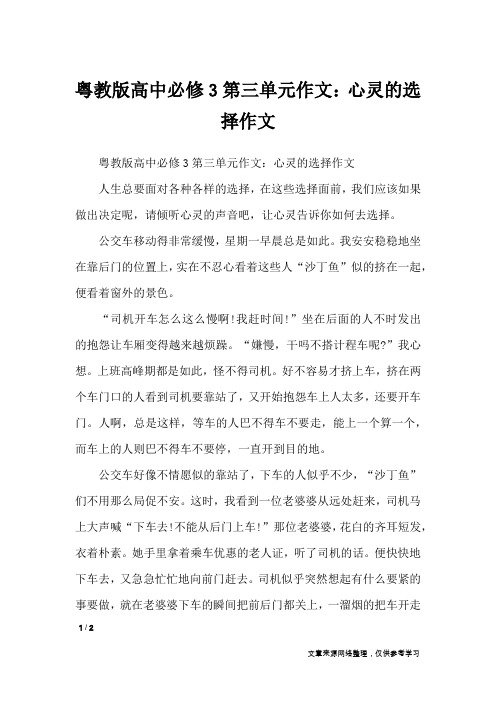 粤教版高中必修3第三单元作文：心灵的选择作文_单元作文