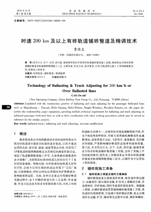 时速200km及以上有砟轨道铺砟整道及精调技术