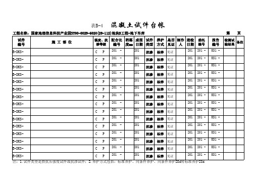 表B-4混凝土试件台帐(抗渗)