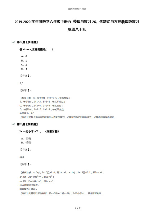 2019-2020学年度数学六年级下册五 整理与复习26、代数式与方程浙教版复习巩固八十九