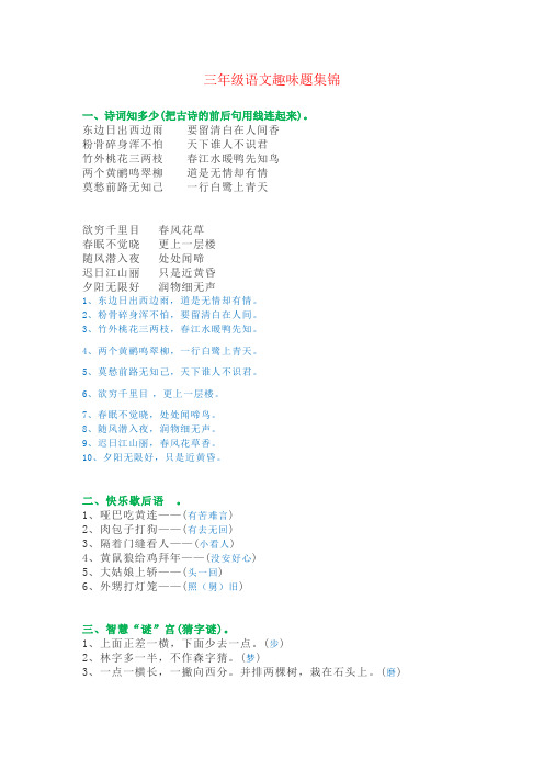 【强烈推荐】三年级语文趣味题集锦 (1)