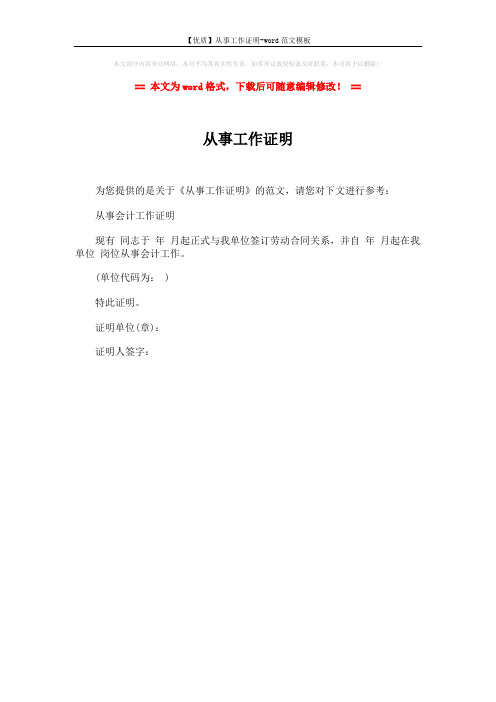 【优质】从事工作证明-word范文模板 (1页)